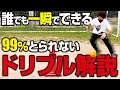 【誰でも簡単】抜ける&取られないドリブルのコツ教えます【練習方法】