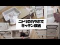 ニトリのカラボでキッチン収納