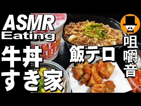 すき家のニンニクの芽牛丼メガ盛り[ASMR Eating Sounds 咀嚼音 飯テロ 動画]日清カップヌードルBIGを食べるオヤジ動画Japan