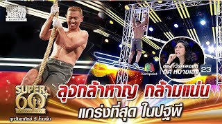 SUPER 60+ | ลุงกล้าหาญ กล้ามแน่น  แกร่งที่สุด ในปฐพี