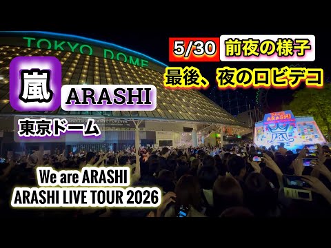 We are ARASHI【東京ドーム5/30】前夜の様子｜ARASHI LIVE TOUR 2026