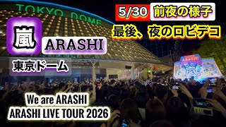 We are ARASHI【東京ドーム5/30】前夜の様子｜ARASHI LIVE TOUR 2026