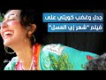 جدل وغضب كويتي على فيلم شهر زي العسل ومحامي يهدد بمقاضاته المشهد تاغ 
