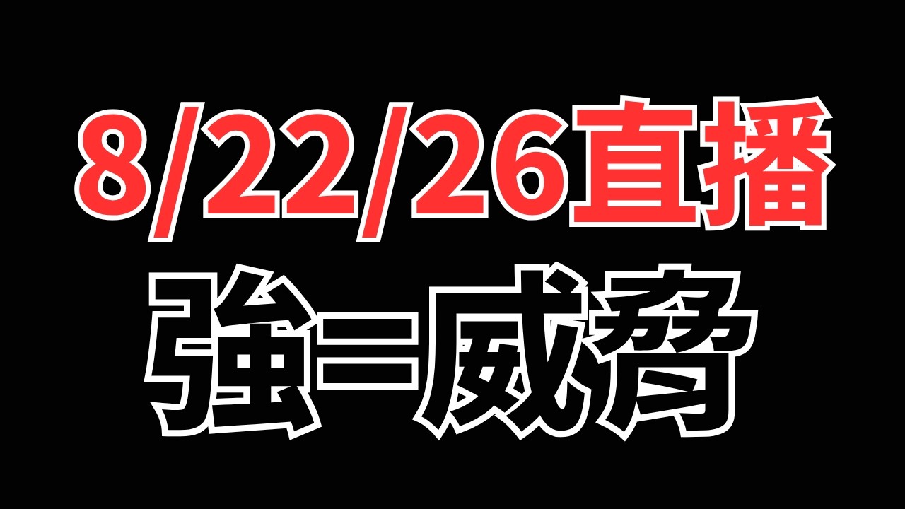 8/22/26直播 : 你的強就是威脅 縮圖