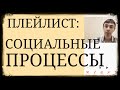 Социально-Психологические процессы:Патология Культуры, Культивирование Нарциссизма, РЛ как адаптация