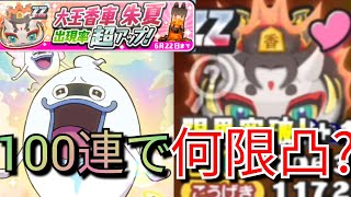 【ZZ大王香車 朱夏出現率超アップ!】ガシャ100連引いてみた!限界突破レベル何までいける?妖怪ウォッチぷにぷに/妖魔将棋兵団イベント/きまぐれゲート/Yo-kai Watch 【ZZ大王香車 朱夏出現率超アップ!】ガシャ100連引いてみた!限界突破レベル何までいける?妖怪ウォッチぷにぷに/妖魔将棋兵団イベント/きまぐれゲート/Yo-kai Watch