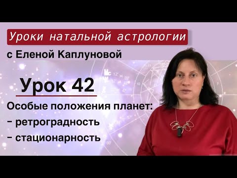 Урок 42. Особые Положения Планет: Ретроградность, Стационарность.