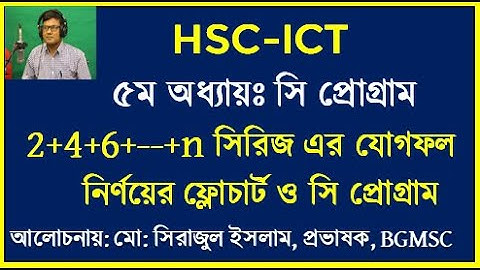 HSC ICT Chapter 5 C Program || সিরিজ সংখ্যার যোগফল নির্ণয় এর সি প্রোগ্রাম | 2+4+6+---+n || Seraj Sir