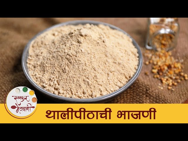 Thalipeeth Bhajani Recipe in Marathi | How To Make Bhajani | थालीपीठाच्या भाजणीची रेसिपी | Mansi | Ruchkar Mejwani