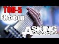 ТОП-5 РИФФОВ ASKING ALEXANDRIA