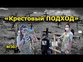 "Крестовый ПОДХОД" "Открытая Политика". Выпуск - 307