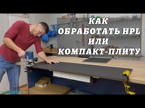 Как обработать HPL или компакт-плиту