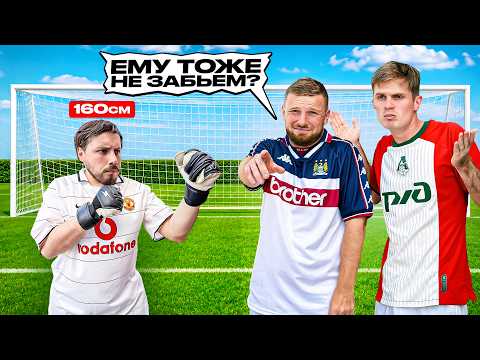 WE TAKEN 100 SHOTS AT A 160 CM GOALKEEPER AND SCORE __ GOALS!