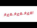 映画「大丈夫、大丈夫、大丈夫！」ティザー予告