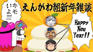 【コラボ雑談】2025年のえんがわ組もよろしくお願いします【摩耶パンダ/ケモノVtuber】