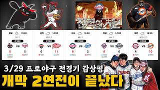 [Professional Baseball Full Game Review 0329] 2-Game Winning Streak vs. 1 Win 1 Loss vs. Season O...