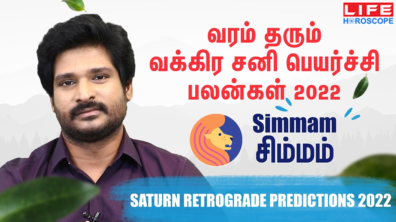 Saturn Retrograde 2022 |  Simam Rasi Palan |  சனி வக்கிர பலன்கள் |  Life Horoscope # சனி # பலன்கள் # சிம்ம஍