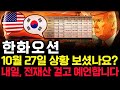 한화오션 주가 전망. 피 끓는 월요일! 실적 보셨나요? 내일 반드시 세력은 이렇게 차트 만듭니다. 핵심은 '이 것'. 10월 27일 방송.