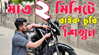 চাবি ছাড়া মাত্র 2 মিনিটে যেকোনো বাইক স্টার্ট করুন 😳😳 চাবি ছাড়া বাইক স্টার্ট করার নিয়ম