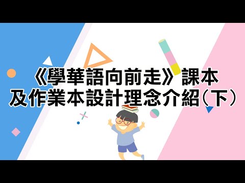 youtube影片:《學華語向前走》專區-課本及作業本設計理念介紹(下)(孫懿芬老師)