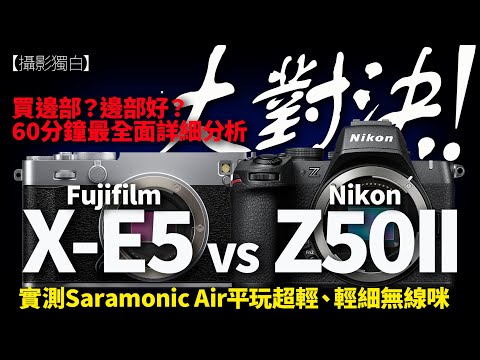 終極大對決！Fujifilm X-E5 vs Nikon Z50 II 究竟邊部好D？ 伍Sir 60分析最全面詳盡分析！實測Saramonic Air平玩超輕、輕細無線咪