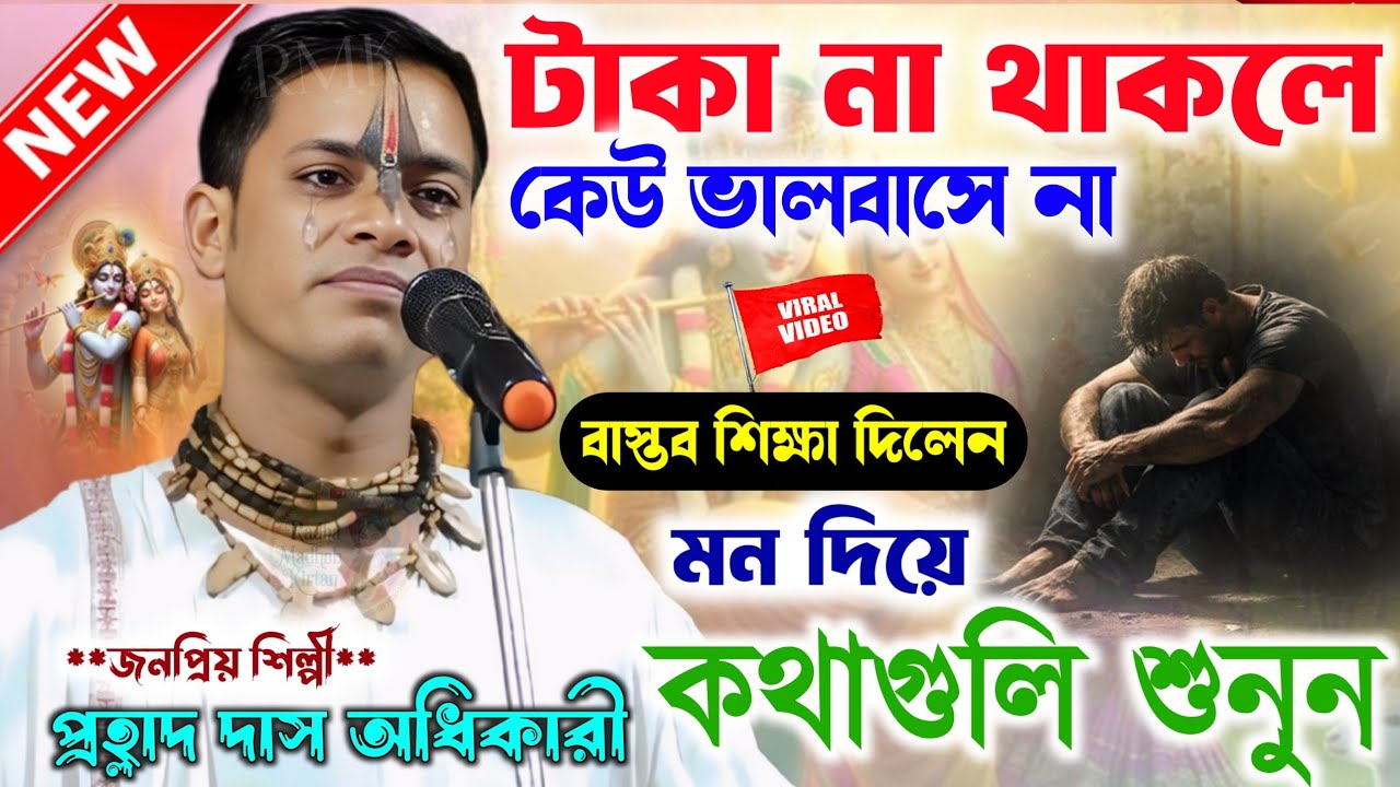 আপনার টাকা না থাকলে কেউ ভালোবাসবে না।Prahlad Das Adhikari Kirtan Gaan।প্রহল্লাদ দাস অধিকারী কীর্তন।