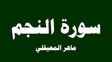 سورة النجم  - ماهر المعيقلي ( 53 )