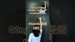 Learn To Write Chinese - Gōngyuán 公园 #hsk3 #hsk3words #hsk3test #hsktest #hskpreparation #hsk