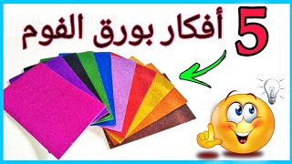 أفكار وأعمال يدويه بورق الفوم غايه في الروعه 😍 Diy foam sheet ideas