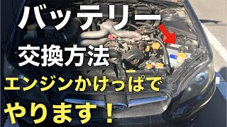 レガシィBP BL バッテリー交換方法 ※自分の車【エンジンかけたまま】