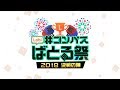 Lobi #コンパス ばとる祭 2018 決戦の陣