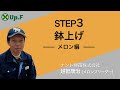 【Up.FTV メロン編 STEP3】鉢上げ
