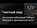 Чистый код - Mad Brains Техно 10.07.20