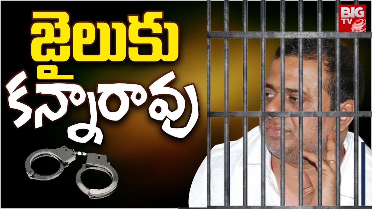 Kanna Rao Remanded For 14 Days : జైలుకు కన్నారావు | BIG TV - YouTube