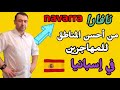 منطة نافارا navarra هي من أحسن و أفضل المناطق للعيش و العمل و الإستقرار في إسبانيا للمهاجرين