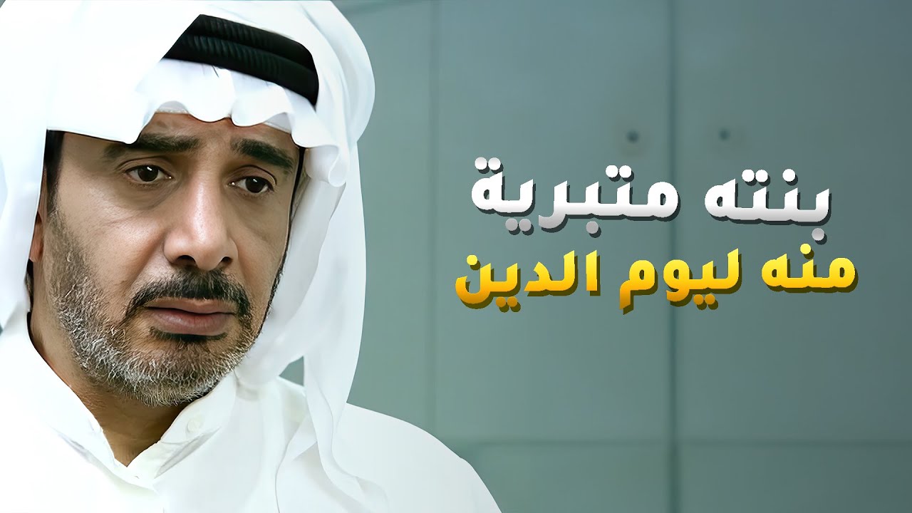 بعد ما انسجن ظلم عشرين سنة رجع عند بنته واكتشف انها ما تبي تتعرف عليه ومتبرية منه😢 #فرصة_ثانية