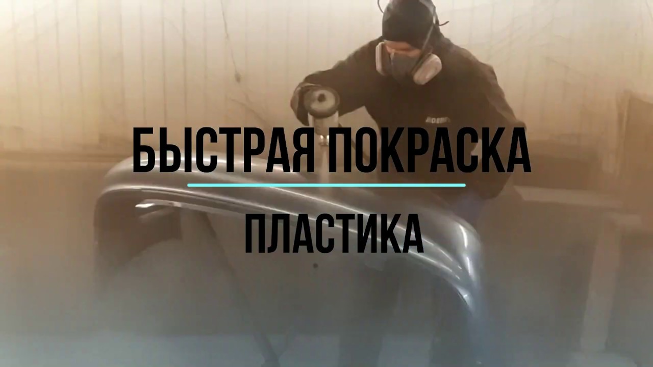 Как покрасить новый бампер