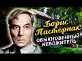 Борис Пастернак. Обыкновенный небожитель