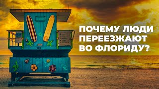 Уехали из Калифорнии. Причины переезда во Флориду