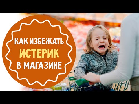 Видео: Как да предотвратим бебешките истерики в магазина