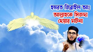 হযরত জিব্রাইল আঃ আল্লাহকে সিজদা দেয়ার ঘটনা mufti shahidur rahman mahmudabadi bd waz ulama tv
