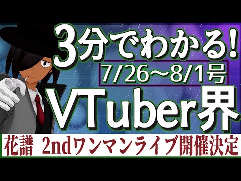 【7/26~8/1】3分でわかる！今週のVTuber界【VTuberニュースまとめ】