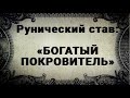 РУНИЧЕСКИЙ СТАВ. БОГАТЫЙ ПОКРОВИТЕЛЬ.