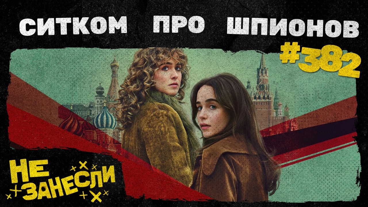 Рыцарь Семи Королевств | 28 лет спустя: Храм костей | Пони | Эмили в Париже 5 сезон | Не занесли 382