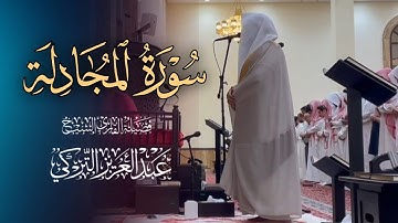 افتتاحية بديعة لسورة المجادلة للشيخ د. عبدالعزيز التركي | عشاء 14-7-1446هـ