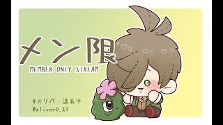 【メン限】6/11　日曜の朝メン限【オリバー・エバンス/にじさんじ】