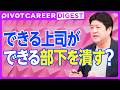 【DIGEST】デキる部下が潰れる理由3箇条/デキる上司は仕事・人間性・忠誠心の総合得点/上司がやるべき 見守りコミュニケーション/部下に合わせたアプローチ方法