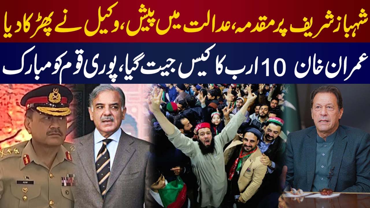 Shahbaz Sharif appears in court in case of Imran Khan contempt notice of 10 billion