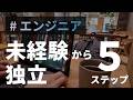 未経験からフリーランスエンジニアになるための5ステップ