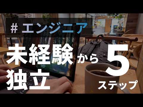 AI時代のフリーランスエンジニアになる方法【従来とは違う新戦略】